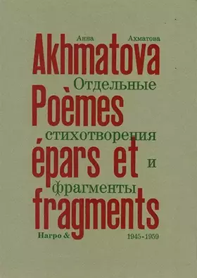 Poèmes épars et fragments (1945-1959)