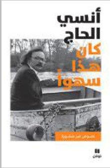 Kana Hadha sahwan (cela fut par inadvertance)