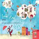Asrar al mae: daourat al mae (a l eau!: le cycle de l eau)
