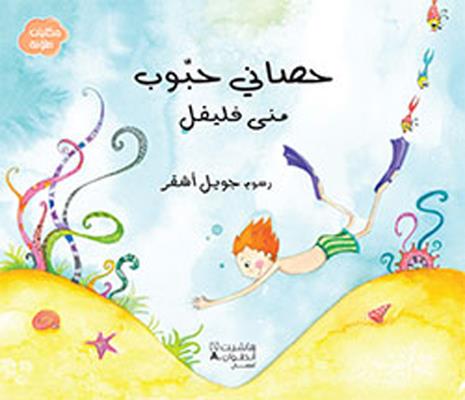 Hisani Habbub - mon hippocampe Habboub