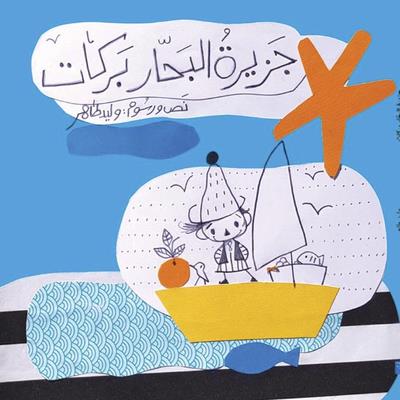 L'île du marin Barrakat (jazirat al bahar barrakat)